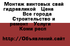 Монтаж винтовых свай гидравликой › Цена ­ 1 745 - Все города Строительство и ремонт » Услуги   . Коми респ.